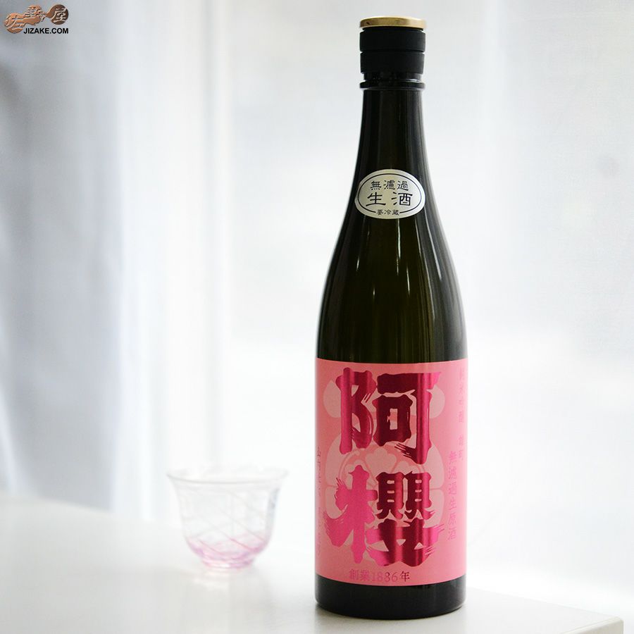 阿櫻　純米吟醸　雄町　無濾過生原酒