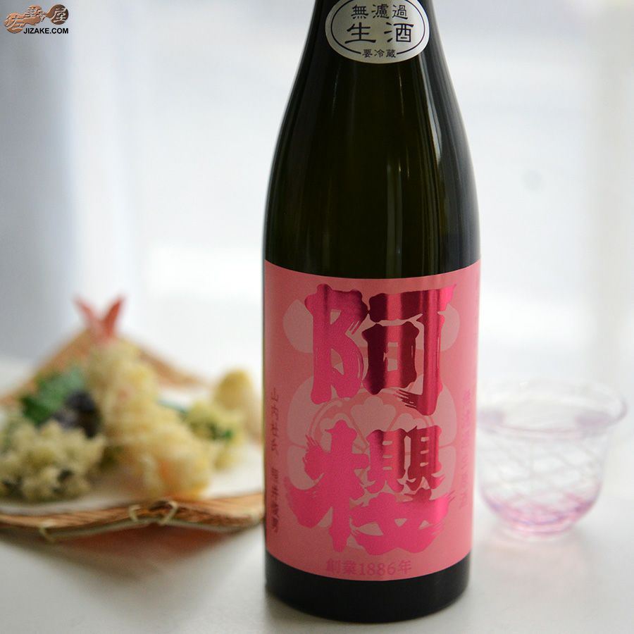 阿櫻　純米吟醸　雄町　無濾過生原酒