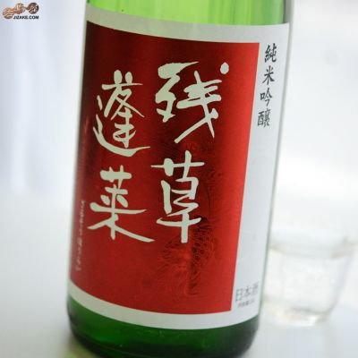 ◇残草蓬莱　純米吟醸　出羽燦々50　槽場直詰生原酒　2022BY(令和4BY)　1800ml