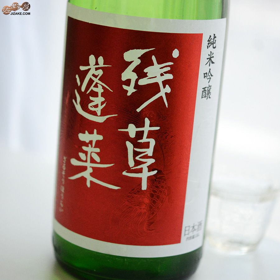 残草蓬莱　純米吟醸　出羽燦々50　槽場直詰生原酒　2022BY(令和4BY)