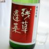 残草蓬莱　純米吟醸　出羽燦々50　槽場直詰生原酒　2022BY(令和4BY)