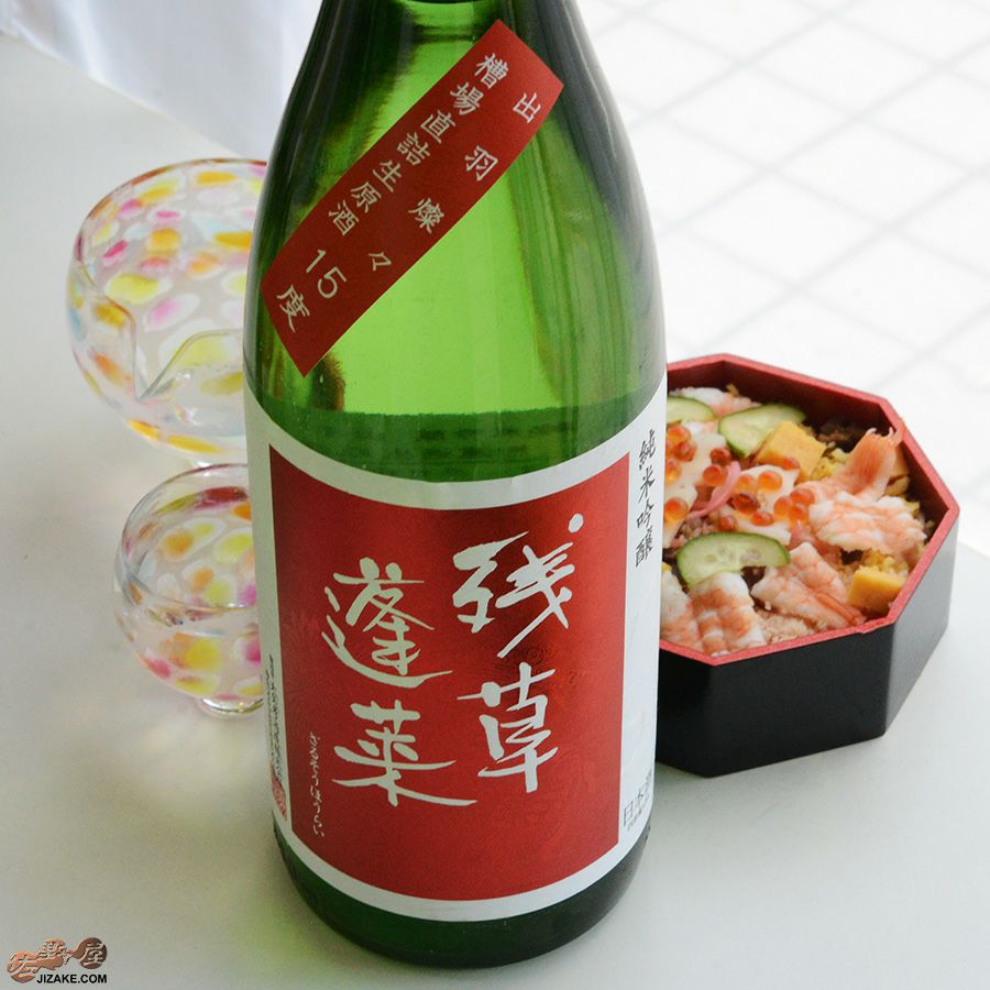 残草蓬莱　純米吟醸　出羽燦々50　槽場直詰生原酒　2022BY(令和4BY)