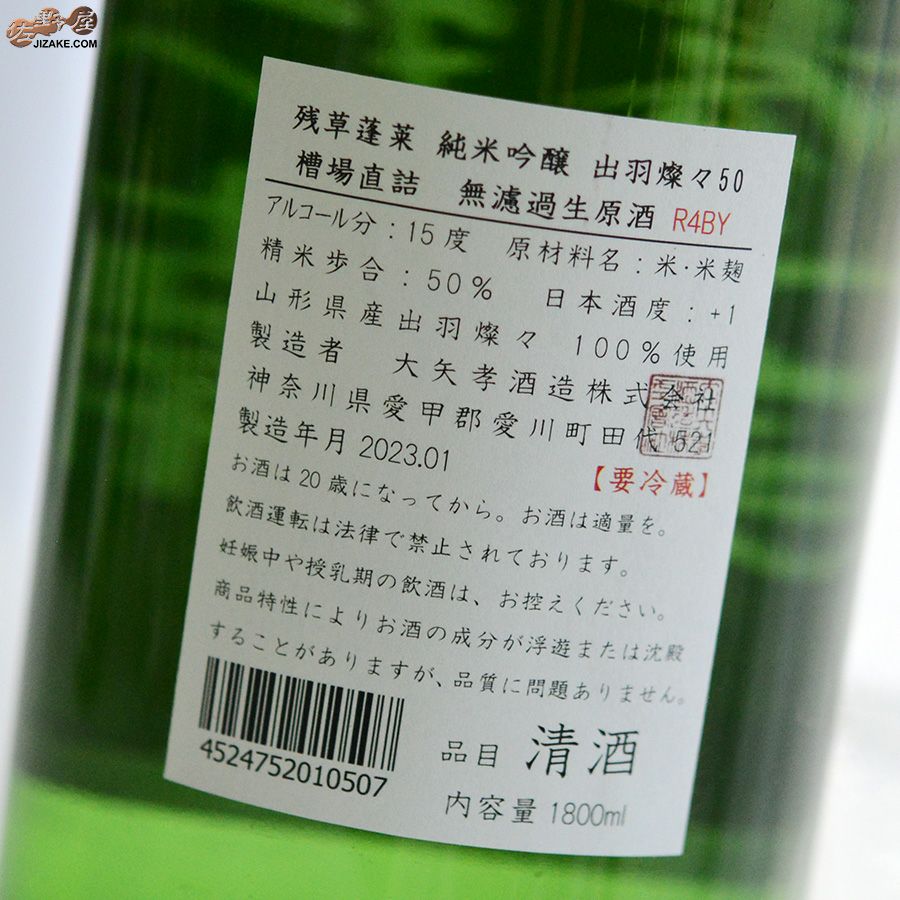 残草蓬莱　純米吟醸　出羽燦々50　槽場直詰生原酒　2022BY(令和4BY)