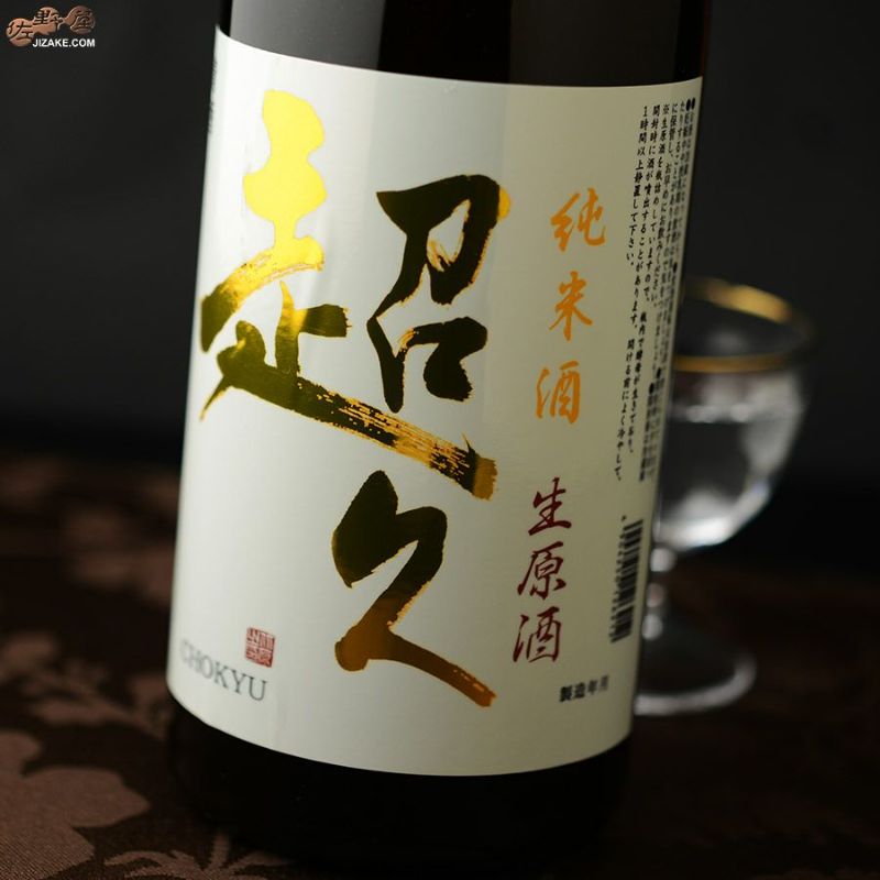 純米酒　超久　生原酒