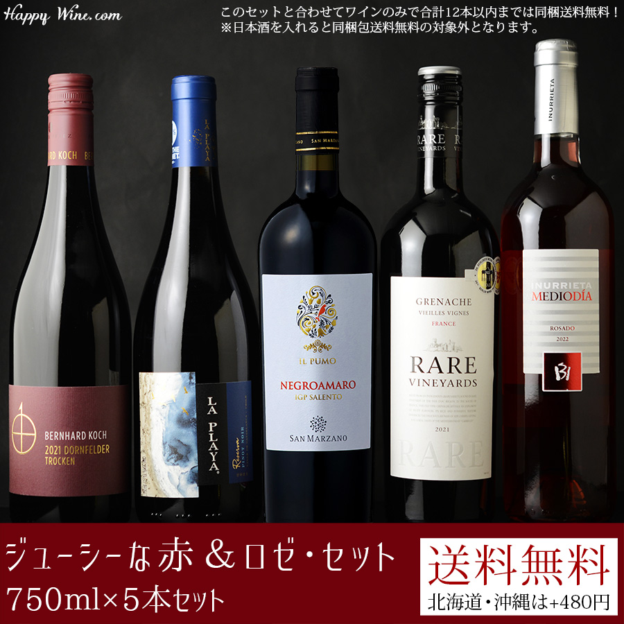ジューシーな赤＆ロゼ・セット 750ml×5本セット