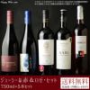 ジューシーな赤＆ロゼ・セット 750ml×5本セット