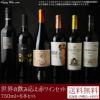 世界の飲み応え赤ワインセット 750ml×6本セット