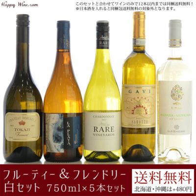 ◎【送料無料】フルーティー&フレンドリー白セット 750ml×5本セット 750ml×5本