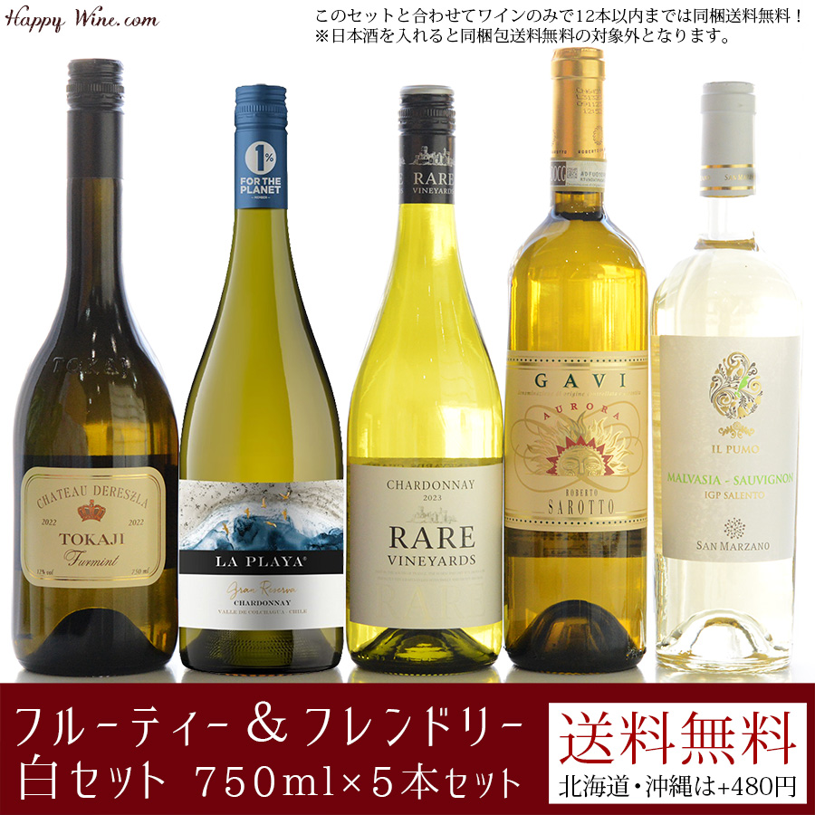【送料無料】フルーティー＆フレンドリー白セット 750ml×5本セット