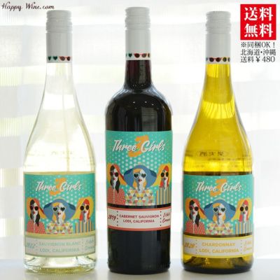 ◎【送料無料】スリー・ガールズ・セット 750ml×3本セット　750ml×3本