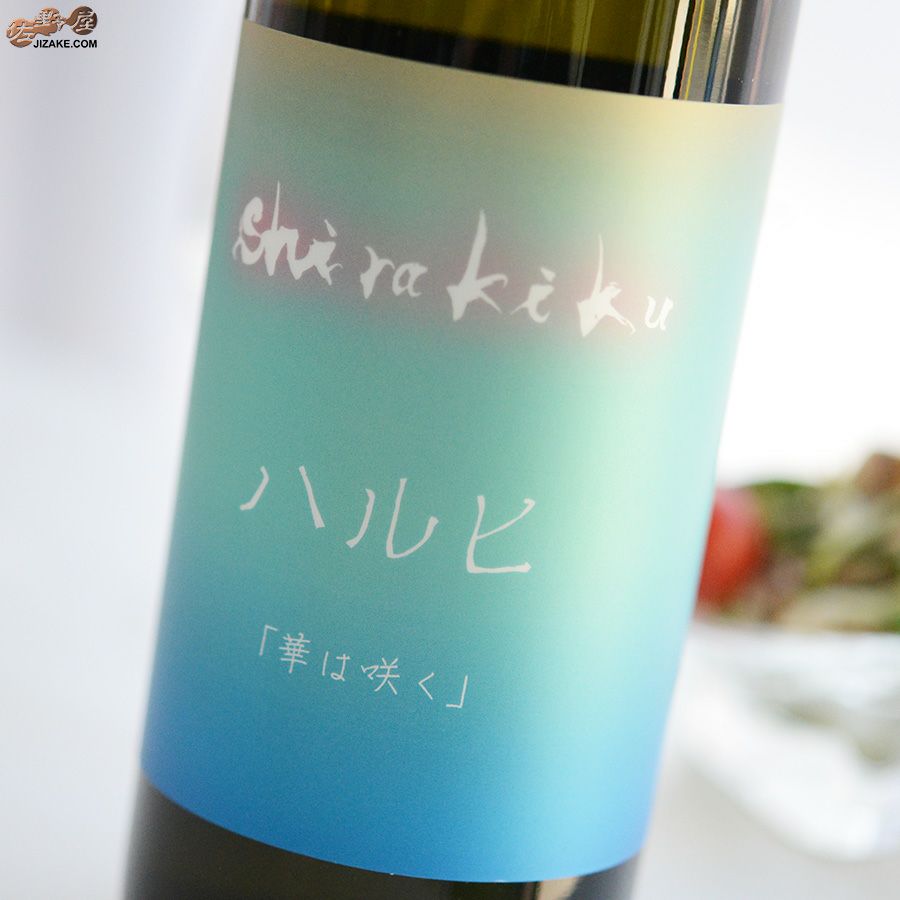 白木久　無濾過生原酒　ハルヒ　華は咲く