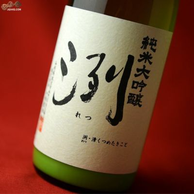 ◆洌 純米大吟醸 発泡にごり 2022BY(令和4BY) 720ml