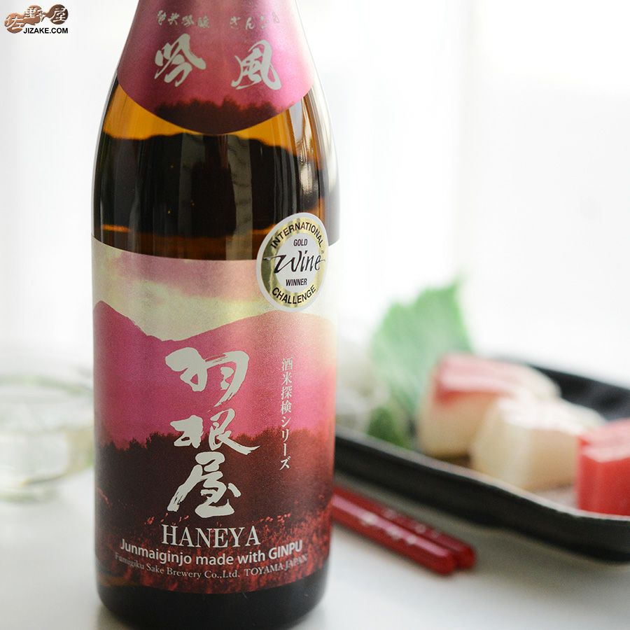 羽根屋　酒米探検シリーズ　第二弾　純米吟醸　吟風