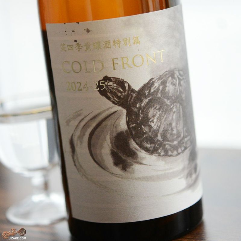 ◇笑四季 貴醸酒特別篇 COLD FRONT 火入れ 720ml | 日本酒専門店 佐野