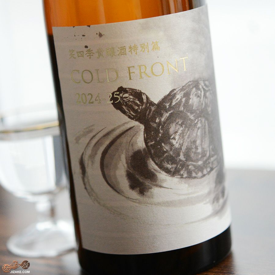 笑四季　貴醸酒特別篇　COLD FRONT　火入れ