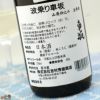 波乗り車坂　山廃本醸生原酒