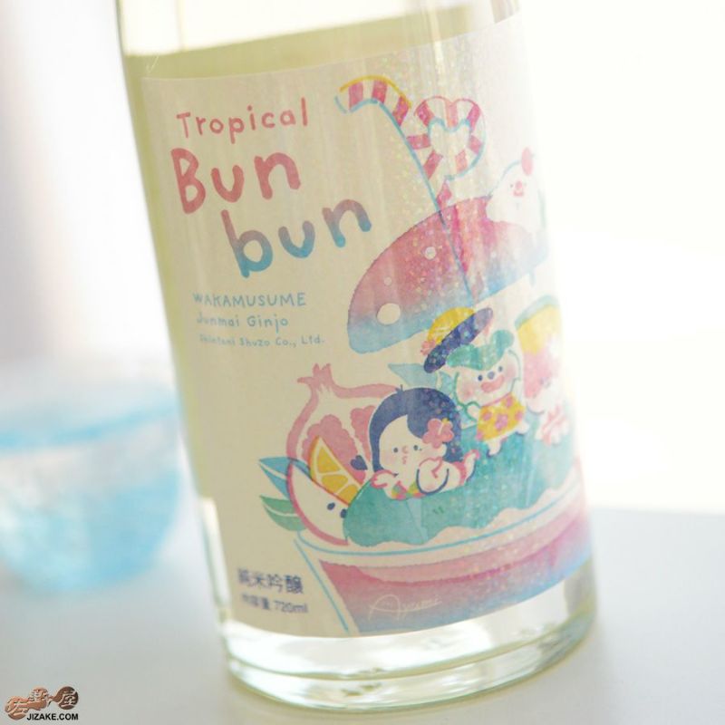 わかむすめ　Tropical Bunbun (トロピカルブンブン)　無濾過生原酒