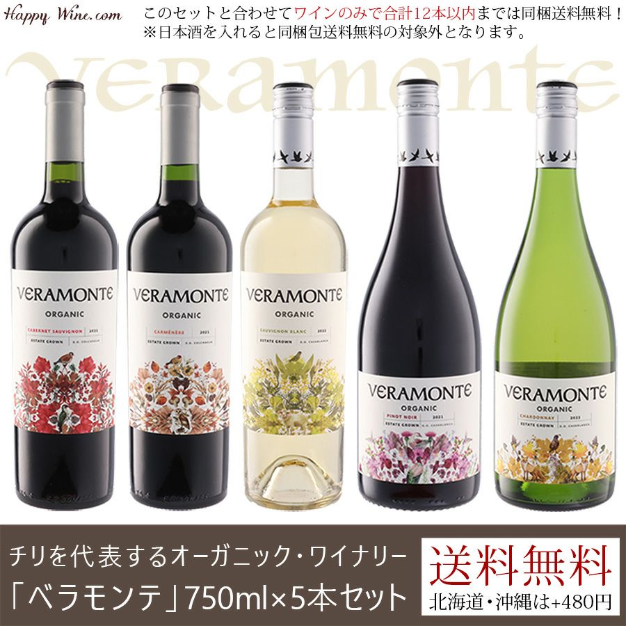 【送料無料】ベラモンテ・オーガニックワインセット 750ml×5本セット