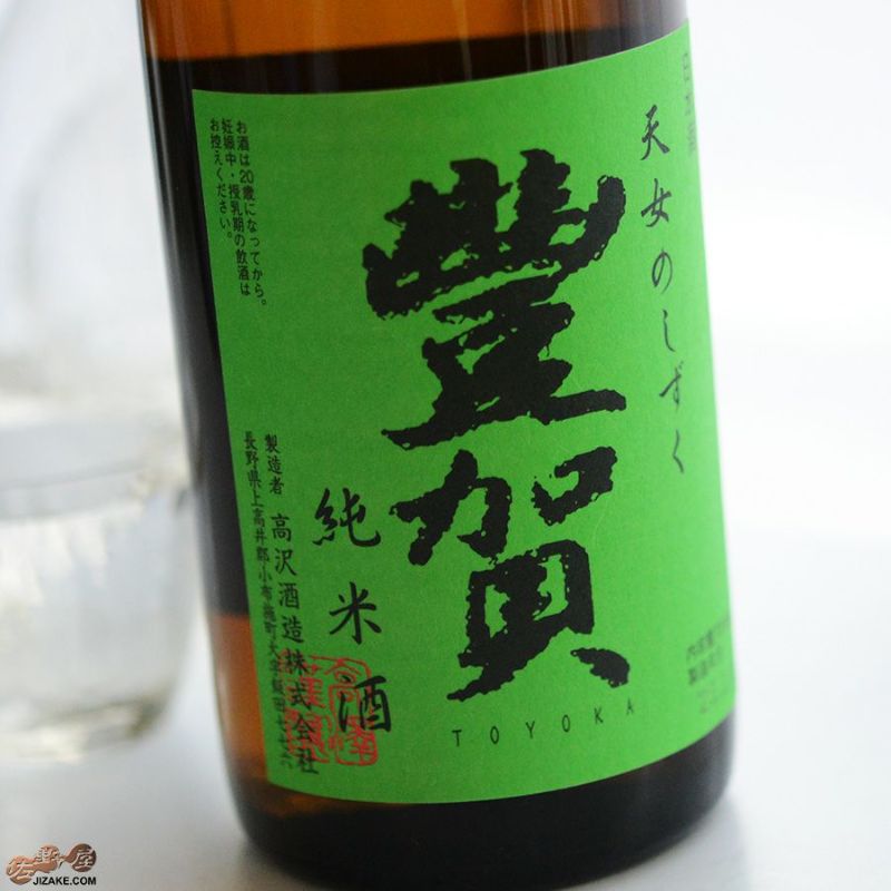 豊賀　緑ラベル　純米　長野C酵母　中取り無濾過生原酒