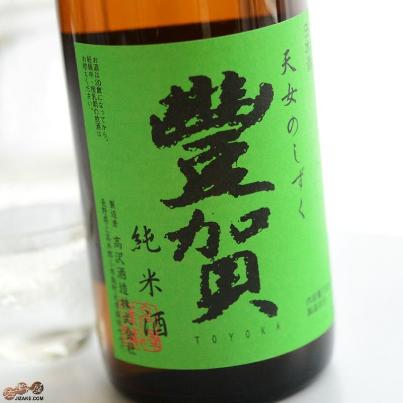 高沢酒造　豊賀　緑ラベル　純米　長野C酵母　瓶燗火入れ生詰