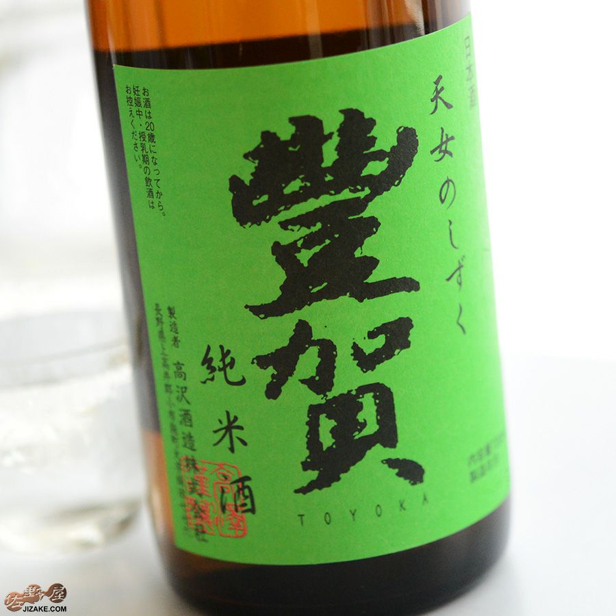 高沢酒造　豊賀　緑ラベル　純米　長野C酵母　瓶燗火入れ生詰