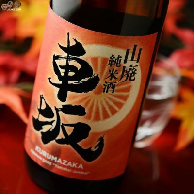 ◇車坂　山廃純米酒　秋あがり　2018BY　720ml