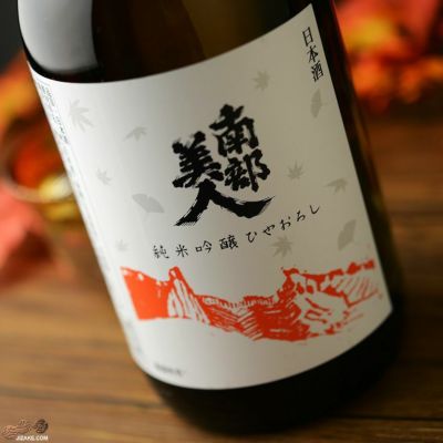 ◇南部美人　純米吟醸　ひやおろし　2022BY　1800ml