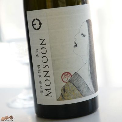 ◇笑四季　モンスーン　玉栄(たまさかえ)　火入れ　2022-23ビンテージ　　720ml