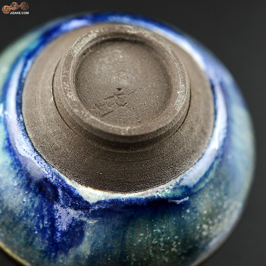 瑞城窯　西村直城 【箱入】釉薬　碧(あお)　ぐい呑