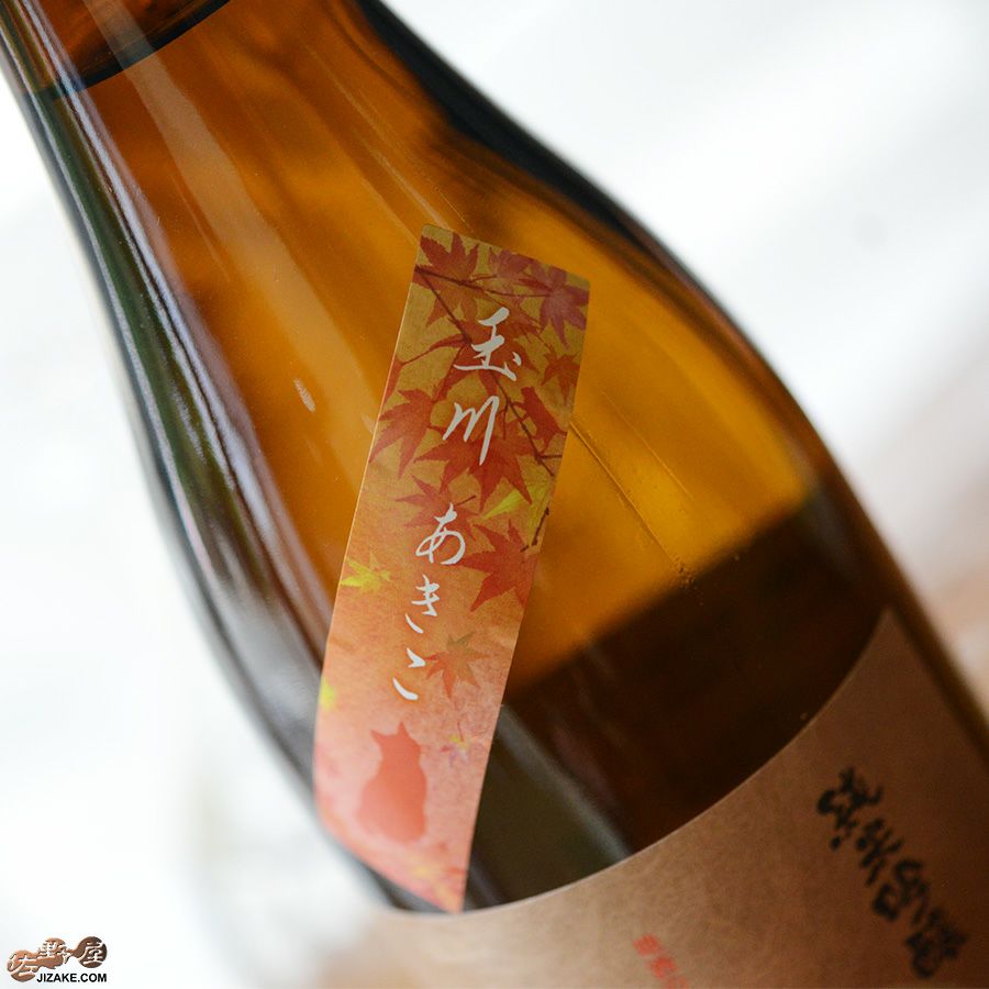 玉川　純米吟醸　あきこ