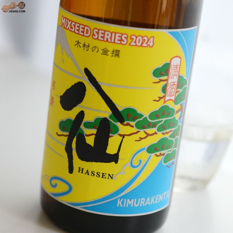 陸奥八仙　ミクシードシリーズ 2024 木村の金撰brewed by 木村 賢太