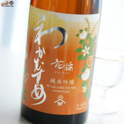 ◇わかむすめ　花橘(はなたちばな)　純米吟醸　無濾過生原酒　