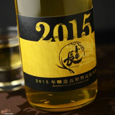 ◇喜楽長　2015年醸造　長期熟成純米酒　