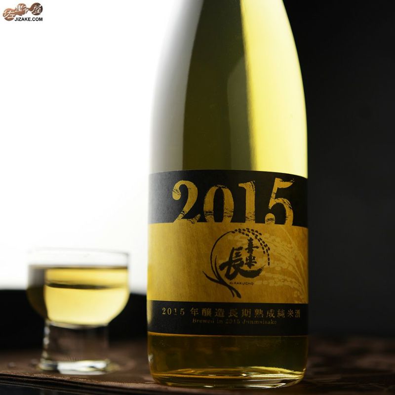 ◇喜楽長 2015年醸造 長期熟成純米酒 | 日本酒専門店 佐野屋 JIZAKE.COM