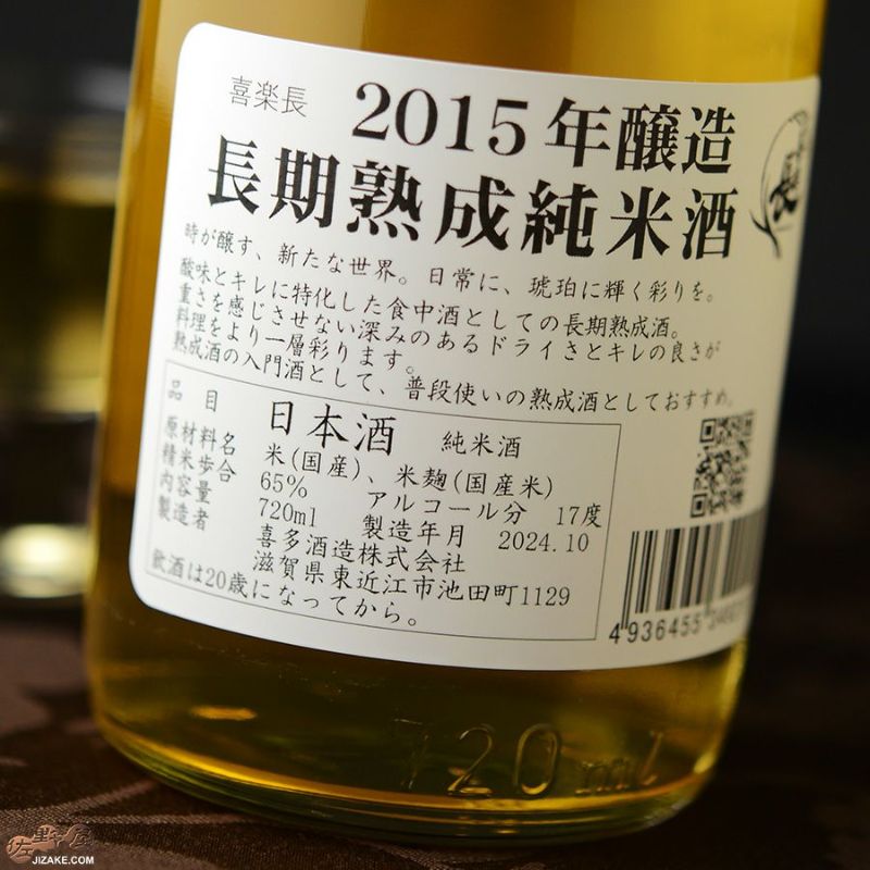◇喜楽長 2015年醸造 長期熟成純米酒 | 日本酒専門店 佐野屋 JIZAKE.COM