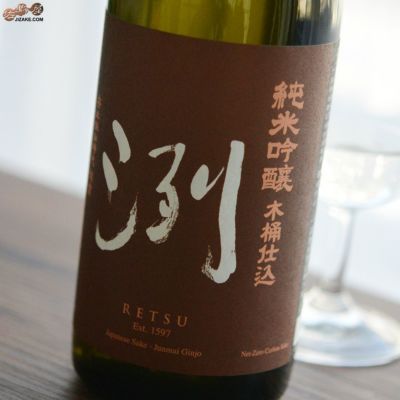 ◇洌 純米吟醸 木桶仕込