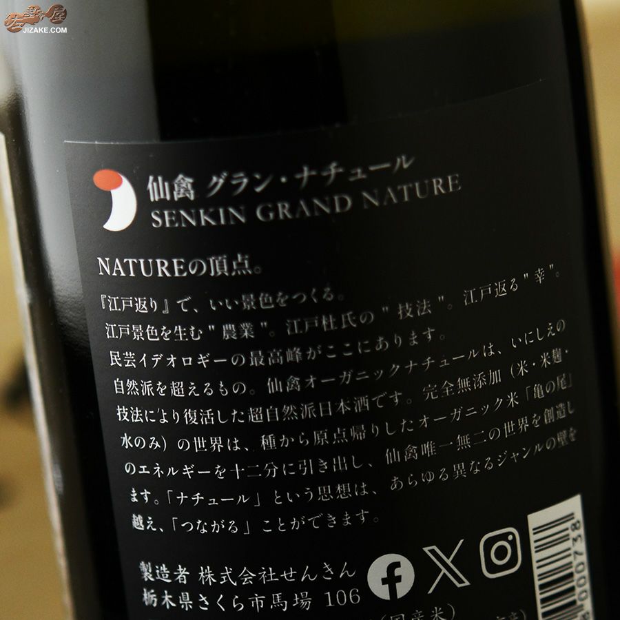 仙禽　グラン・ナチュール