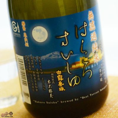 ◇白露垂珠 円熟 藍 無濾過純米