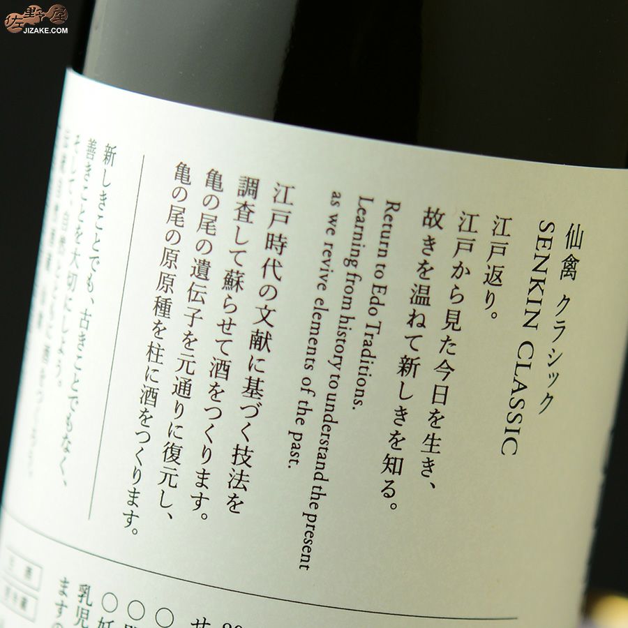 仙禽　クラシック　零式(生酒)