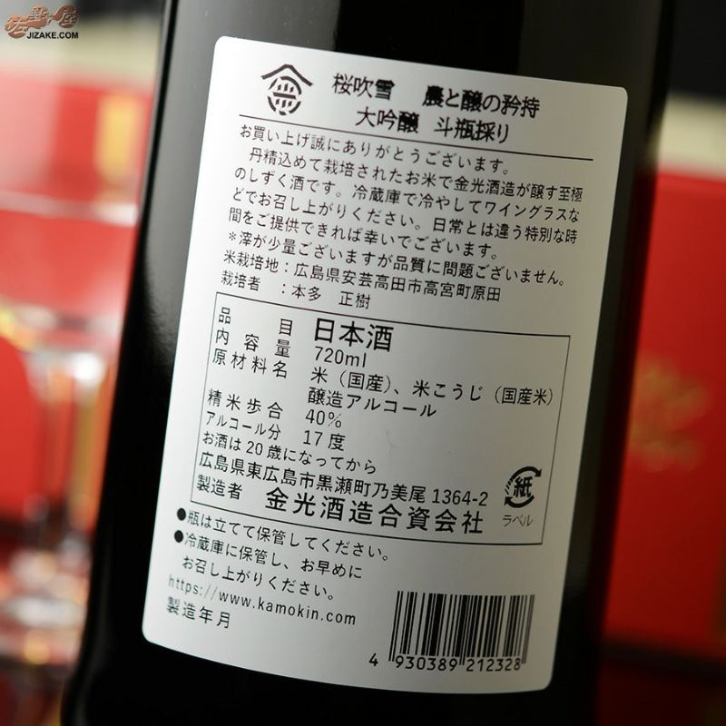 桜吹雪 農と醸の矜持 斗瓶採り 大吟醸原酒 720ml(赤) | 日本酒
