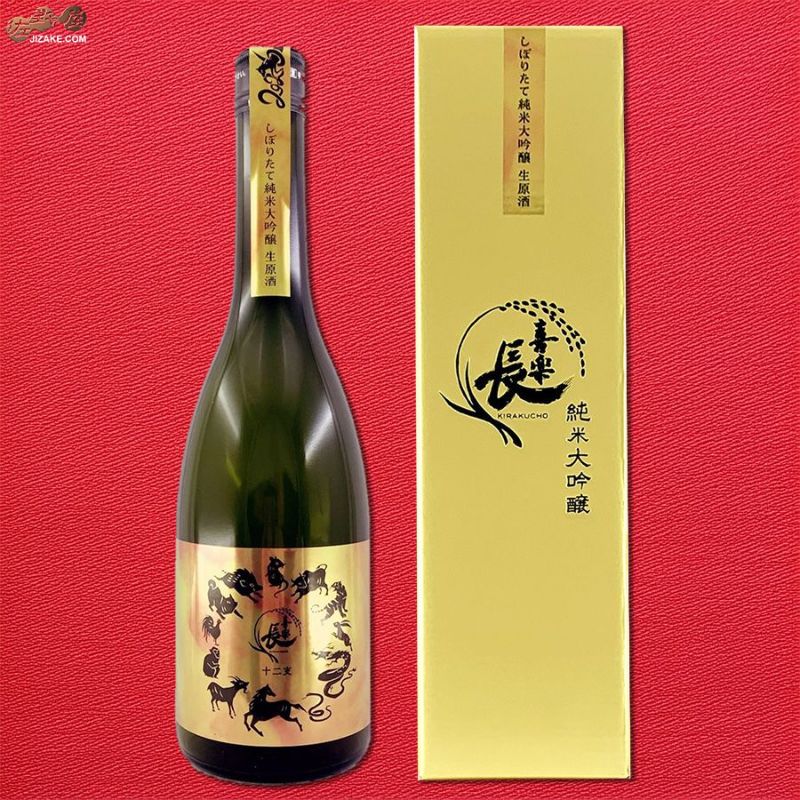 【箱入】喜楽長　十二支　純米大吟醸　生原酒