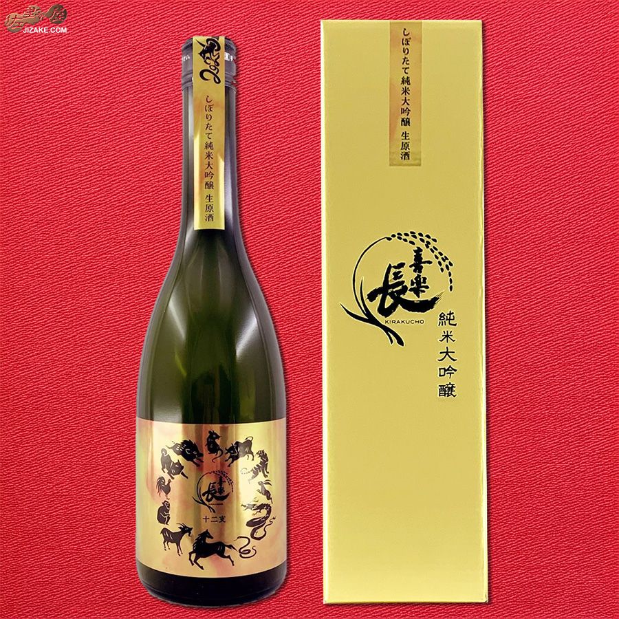 【箱入】喜楽長　十二支　純米大吟醸　生原酒