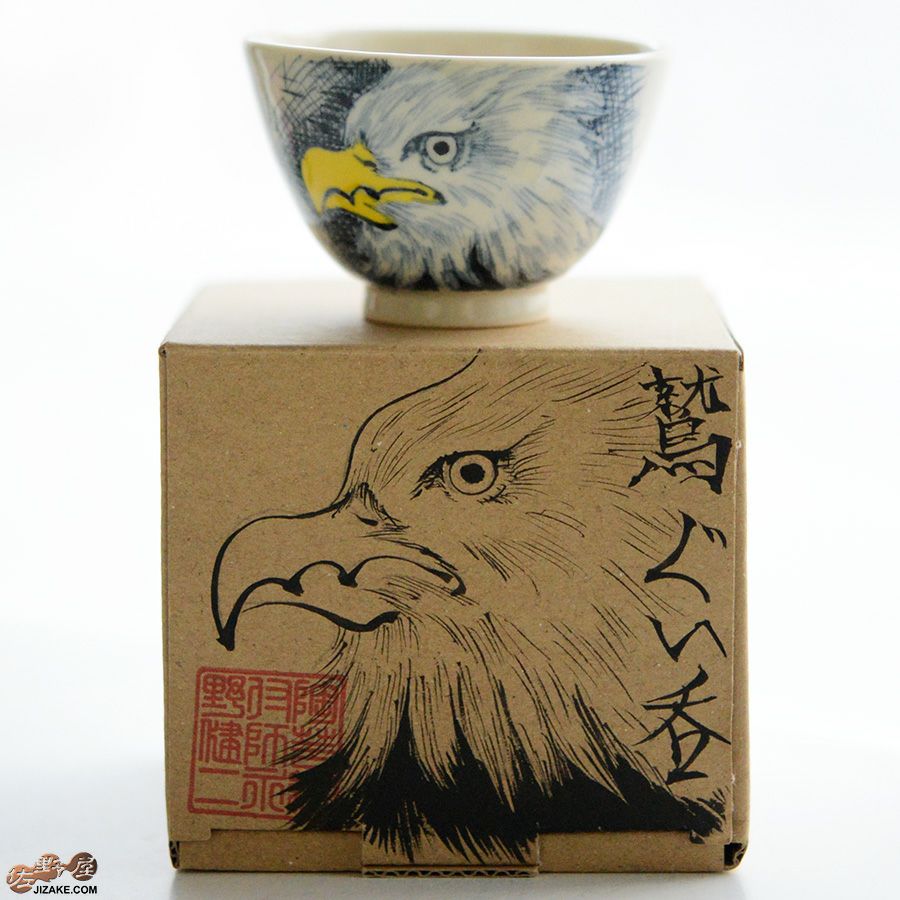 永野健二 【箱入】鷲　ぐい呑み