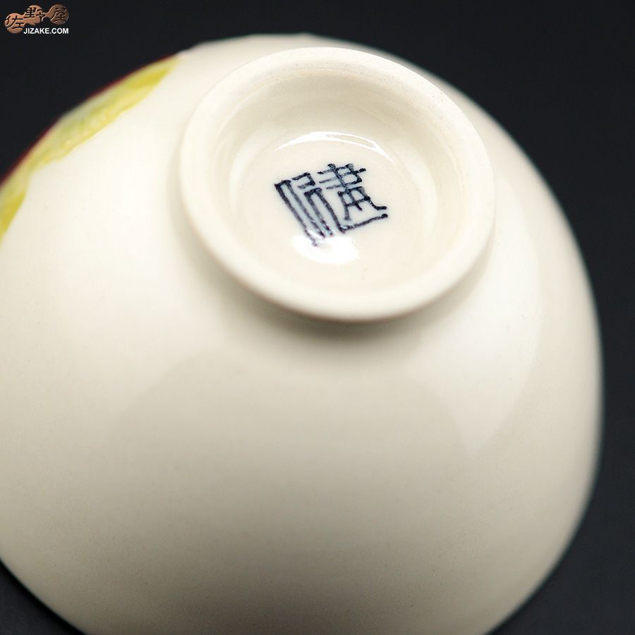 永野健二 【箱入】苺　ぐい呑み