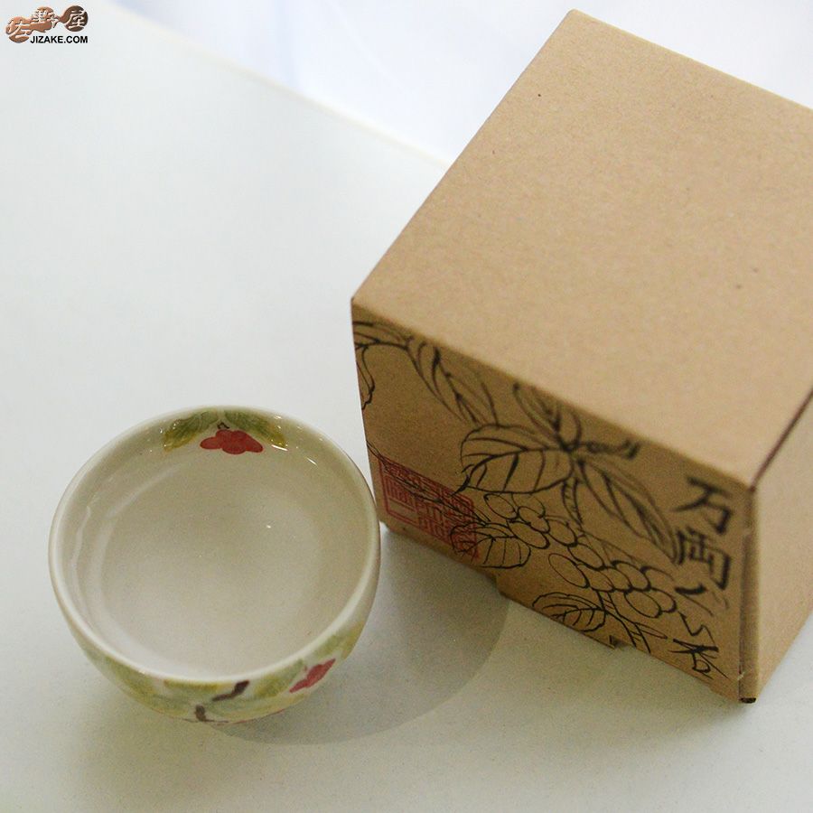 永野健二 【箱入】万両　ぐい呑み