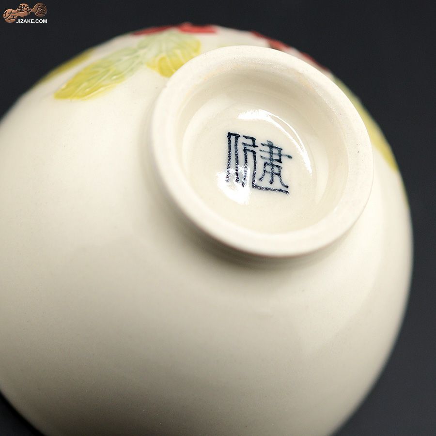 永野健二 【箱入】万両　ぐい呑み