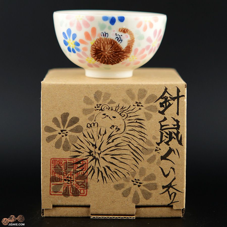 永野健二 【箱入】針鼠　ぐい呑み　はりねずみ