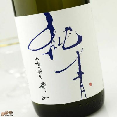 ◇純青　愛山　生もと純米吟醸　生　2023BY　1800ml