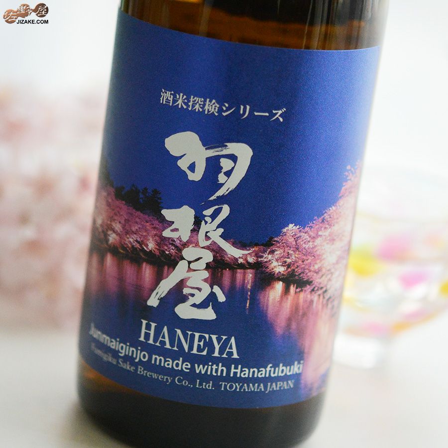 羽根屋　酒米探検シリーズ　第三弾　純米吟醸　華吹雪