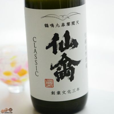 ◇仙禽　クラシック　壱式(火入)　